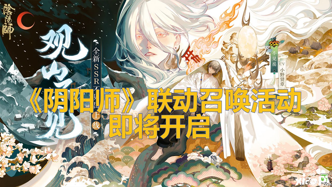《陰陽師》聯動呼叫勾當即將開啟