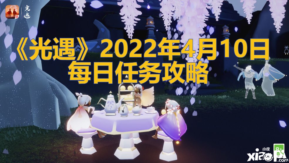 《光遇》2022年4月10日逐日任務(wù)攻略