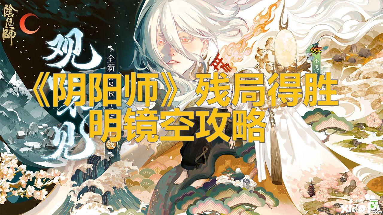 《陰陽師》殘局告捷明鏡空攻略