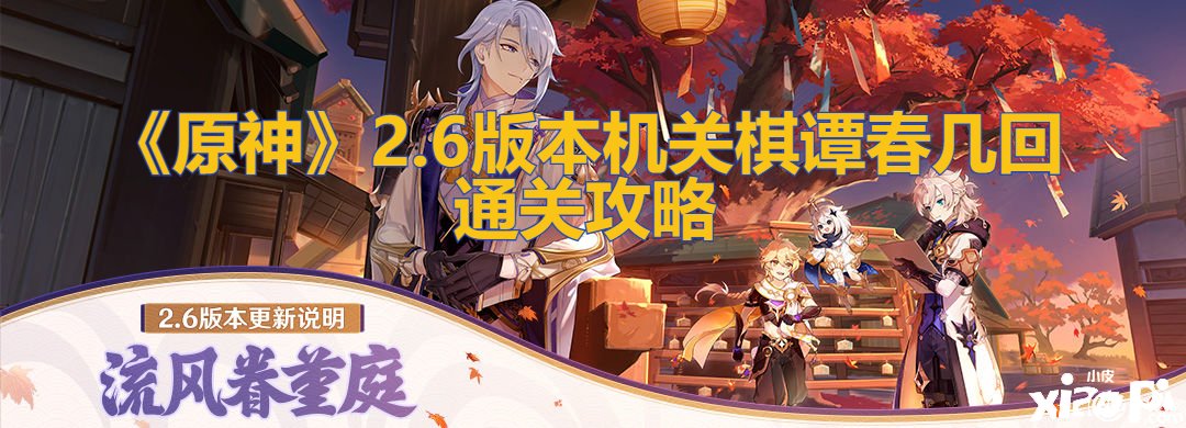 《原神》2.6版本構造棋譚春幾次通關攻略