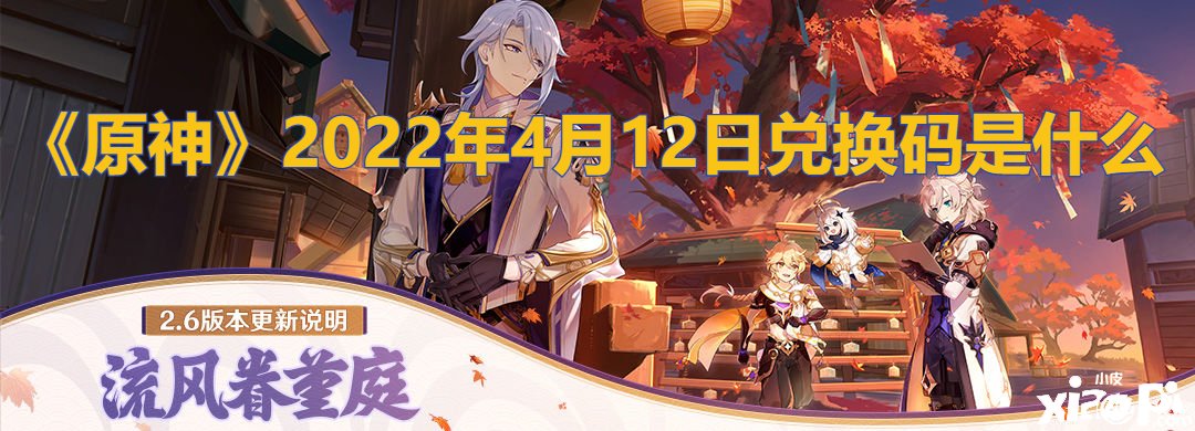 《原神》2022年4月12日兌換碼是什么