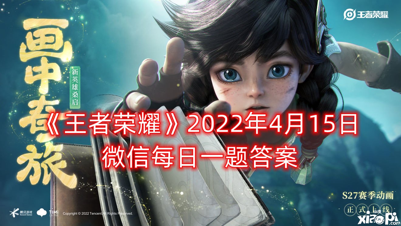 《王者榮耀》2022年4月15日微信逐日一題謎底