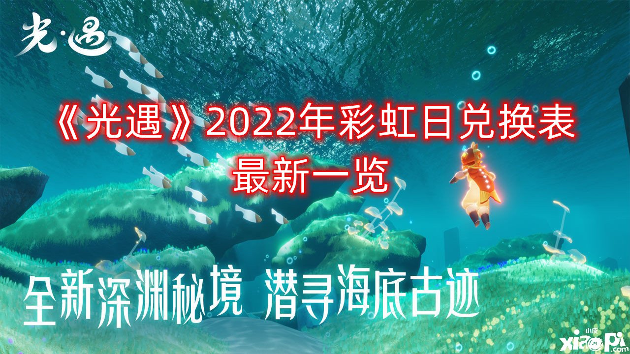 《光遇》2022年彩虹日兌換表最新一覽