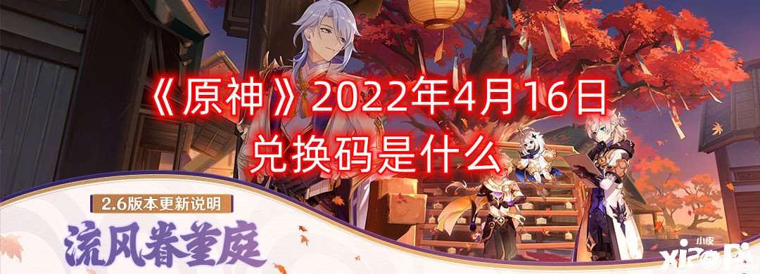 《原神》2022年4月16日兌換碼是什么