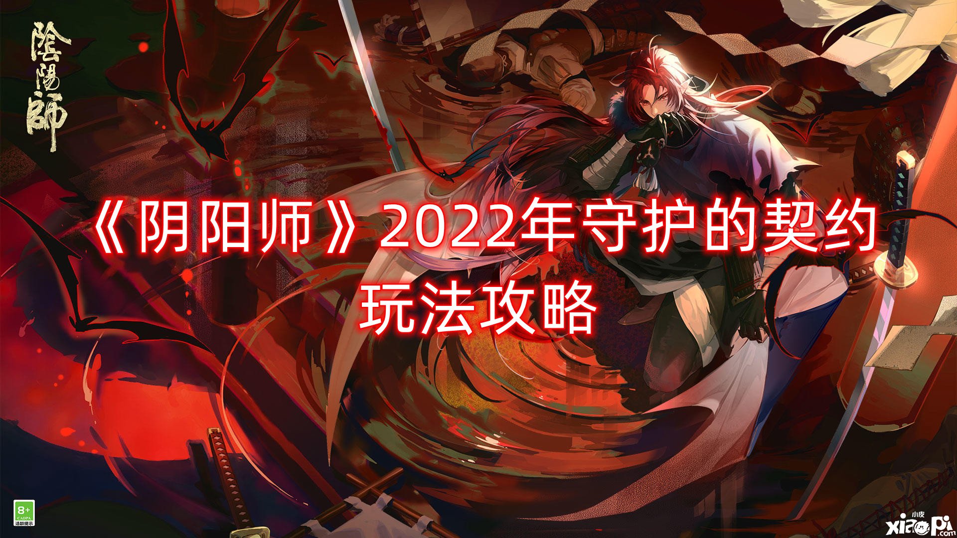 《陰陽師》2022年守護的契約玩法攻略