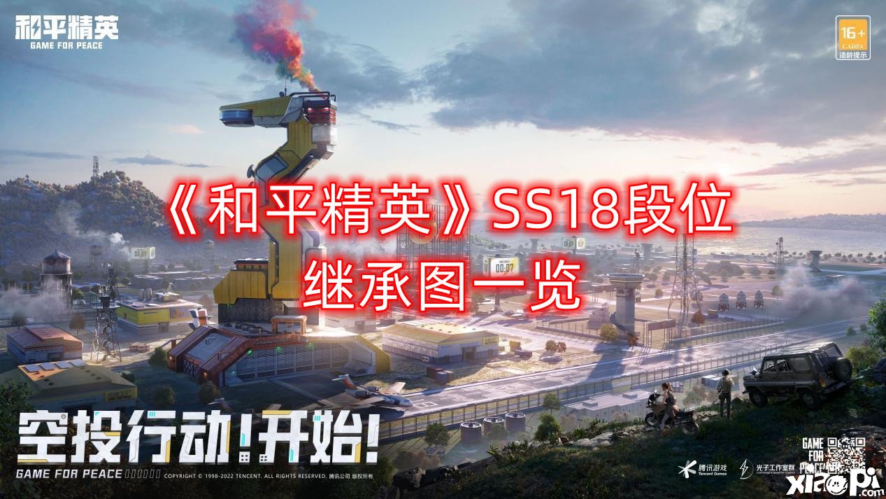 《僻靜精英》SS18段位擔任圖一覽