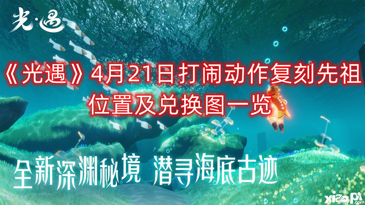 《光遇》4月21日打鬧行動復(fù)刻先祖位置及兌換圖一覽