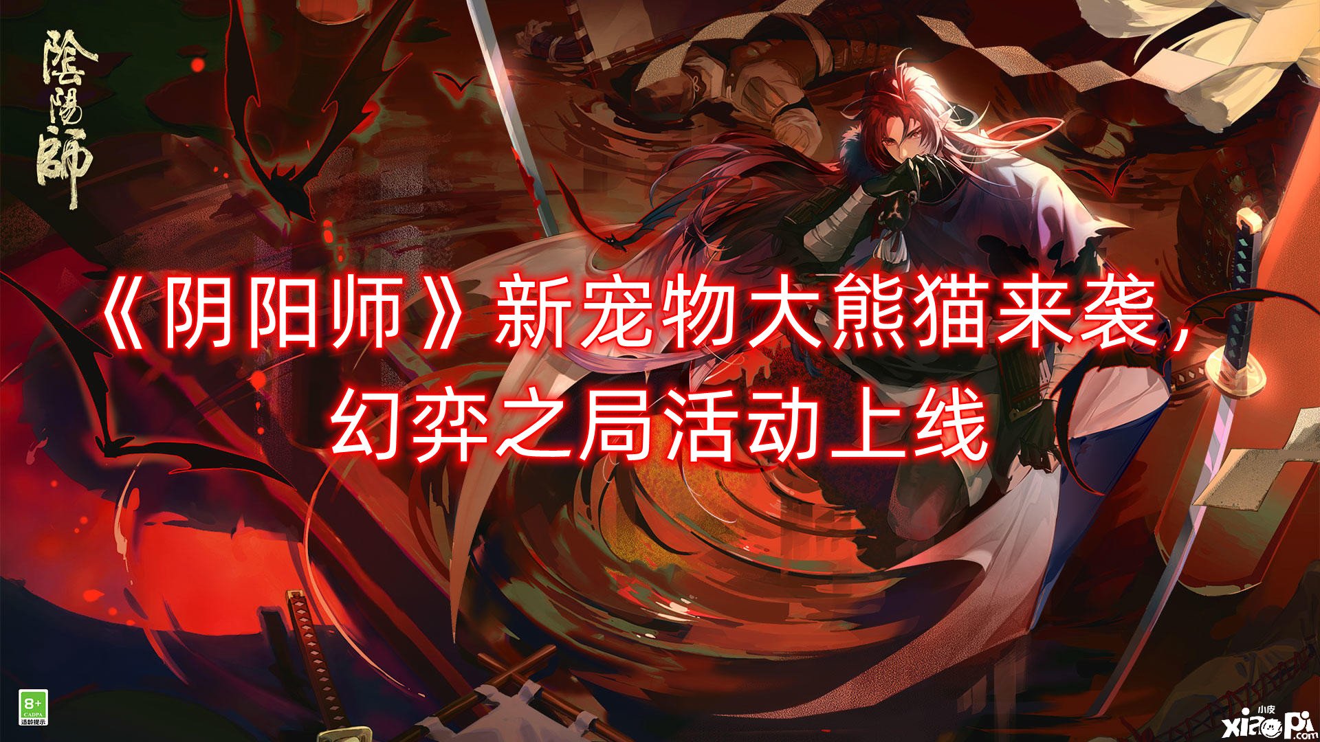 《陰陽師》新寵物大熊貓來襲，幻弈之局勾當上線