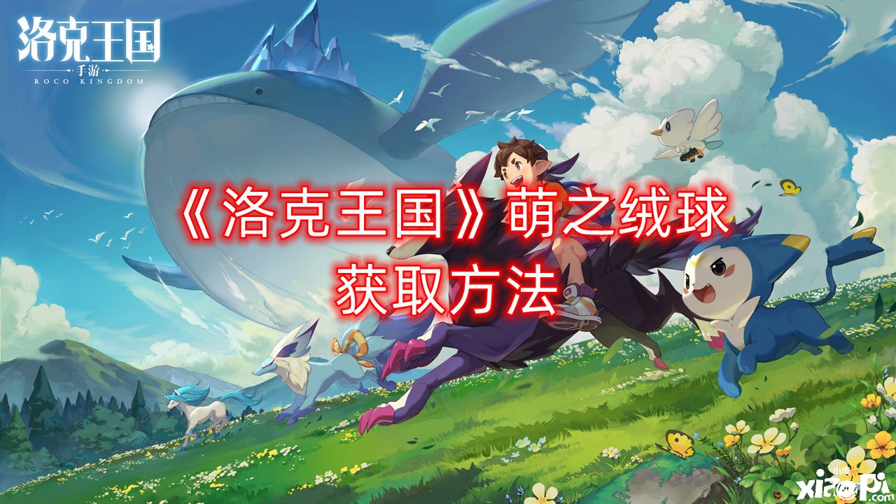 《洛克王國(guó)》萌之絨球獲取要領(lǐng)