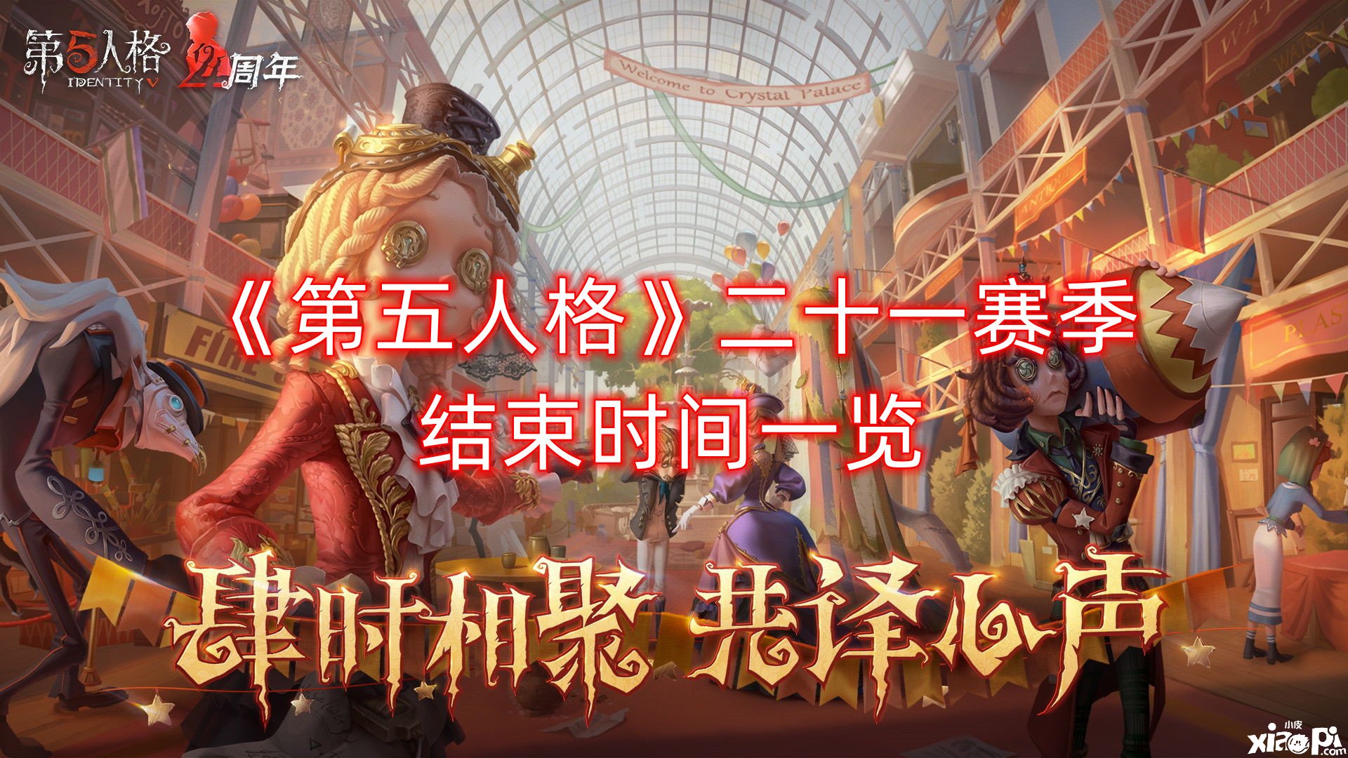 《第五人格》二十一賽季竣事時間一覽