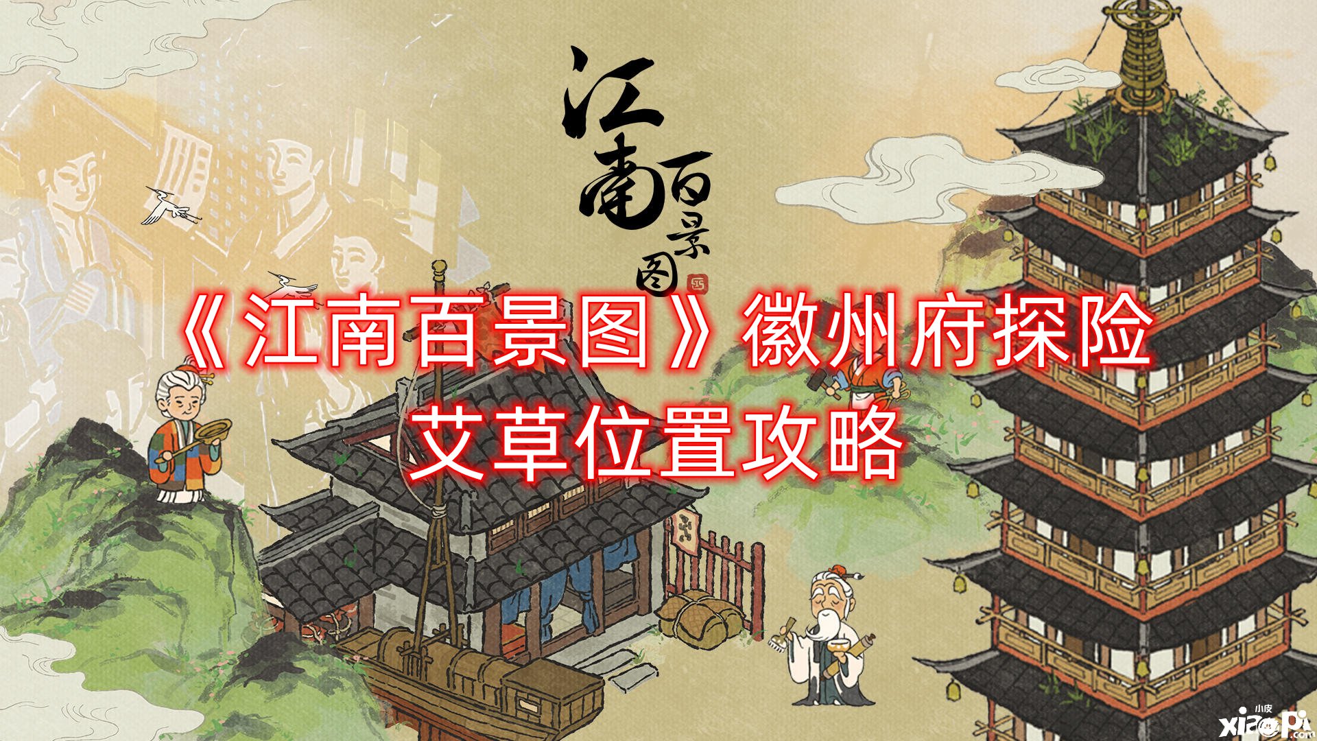 《江南百景圖》徽州府探險(xiǎn)艾草位置攻略