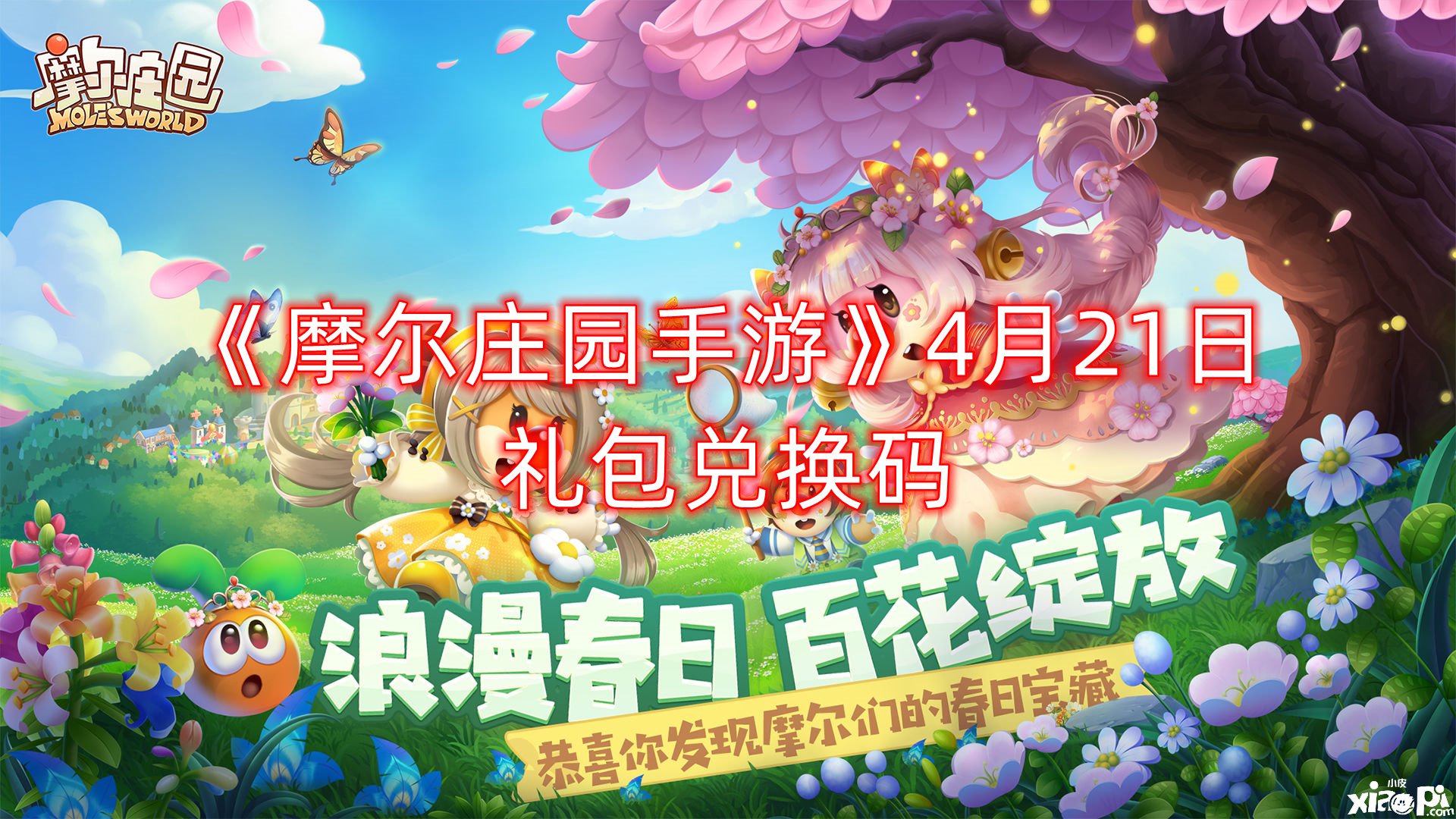 《摩爾莊園手游》4月21日禮包兌換碼