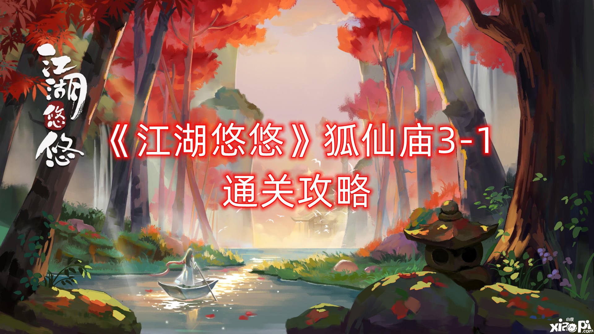 《江湖悠悠》狐仙廟3-1通關(guān)攻略