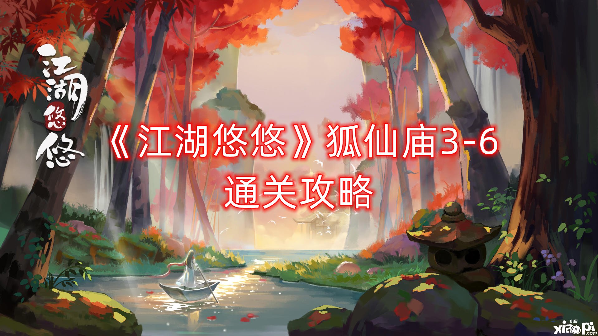 《江湖悠悠》狐仙廟3-6通關(guān)攻略