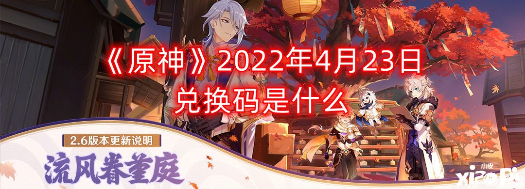 《原神》2022年4月23日兌換碼是什么