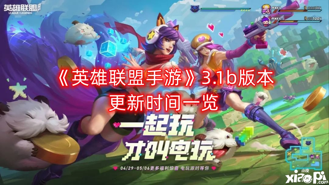 《英雄同盟手游》3.1b版本更新時間一覽
