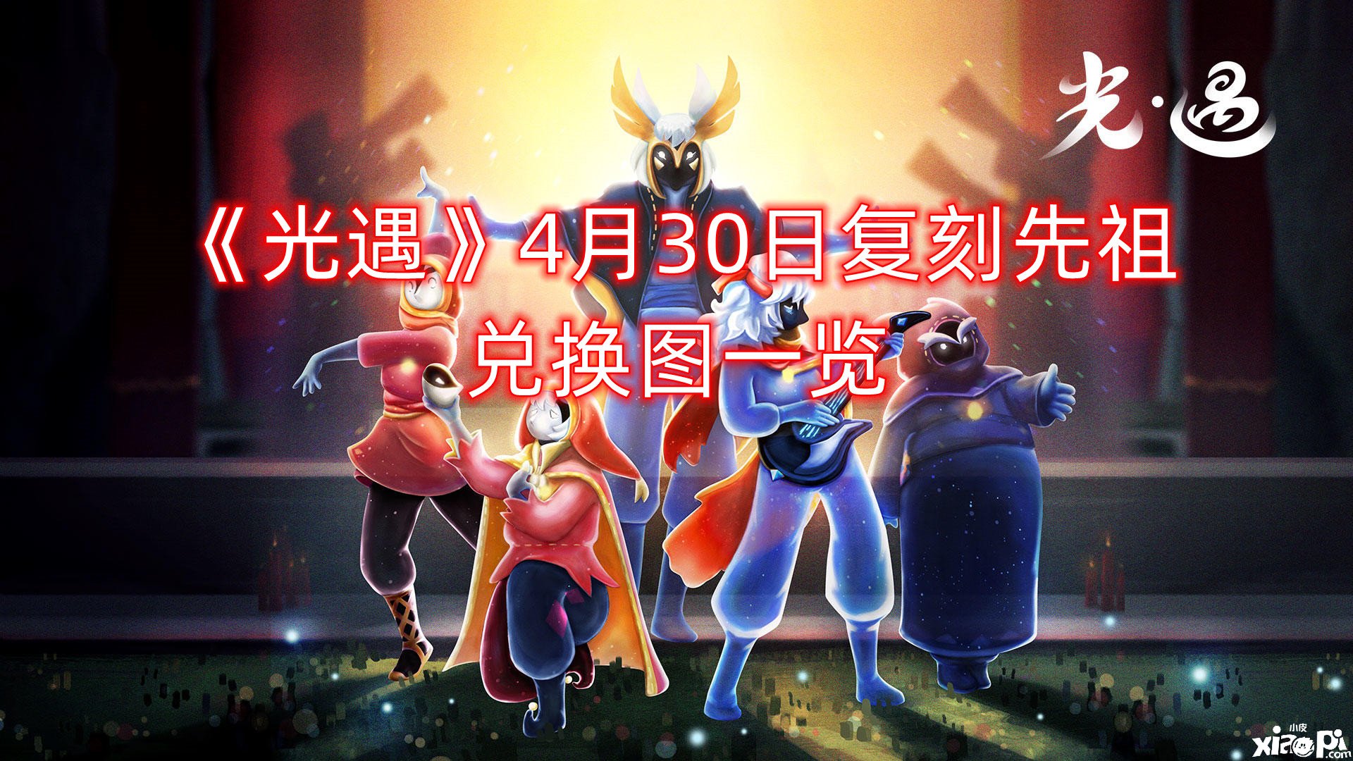 《光遇》4月30日復(fù)刻先祖兌換圖一覽