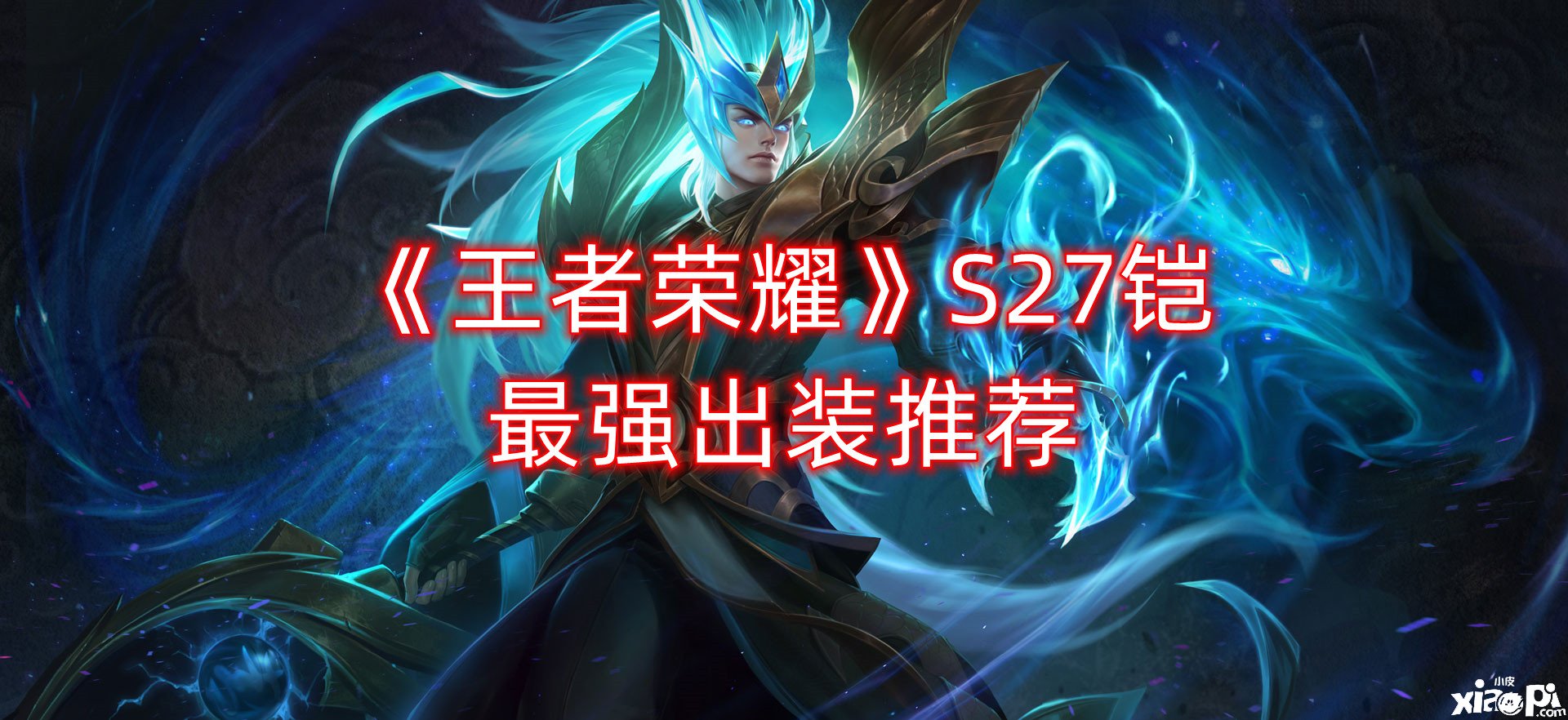 《王者榮耀》S27鎧最強出裝推薦