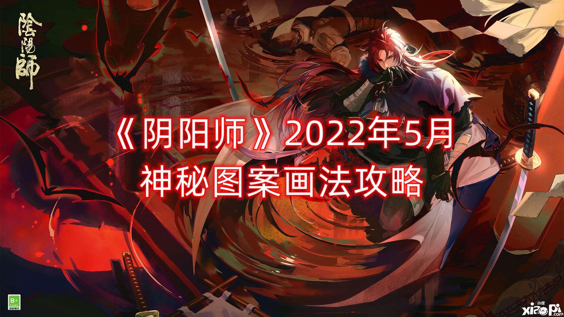 《陰陽師》2022年5月神秘圖案畫法攻略