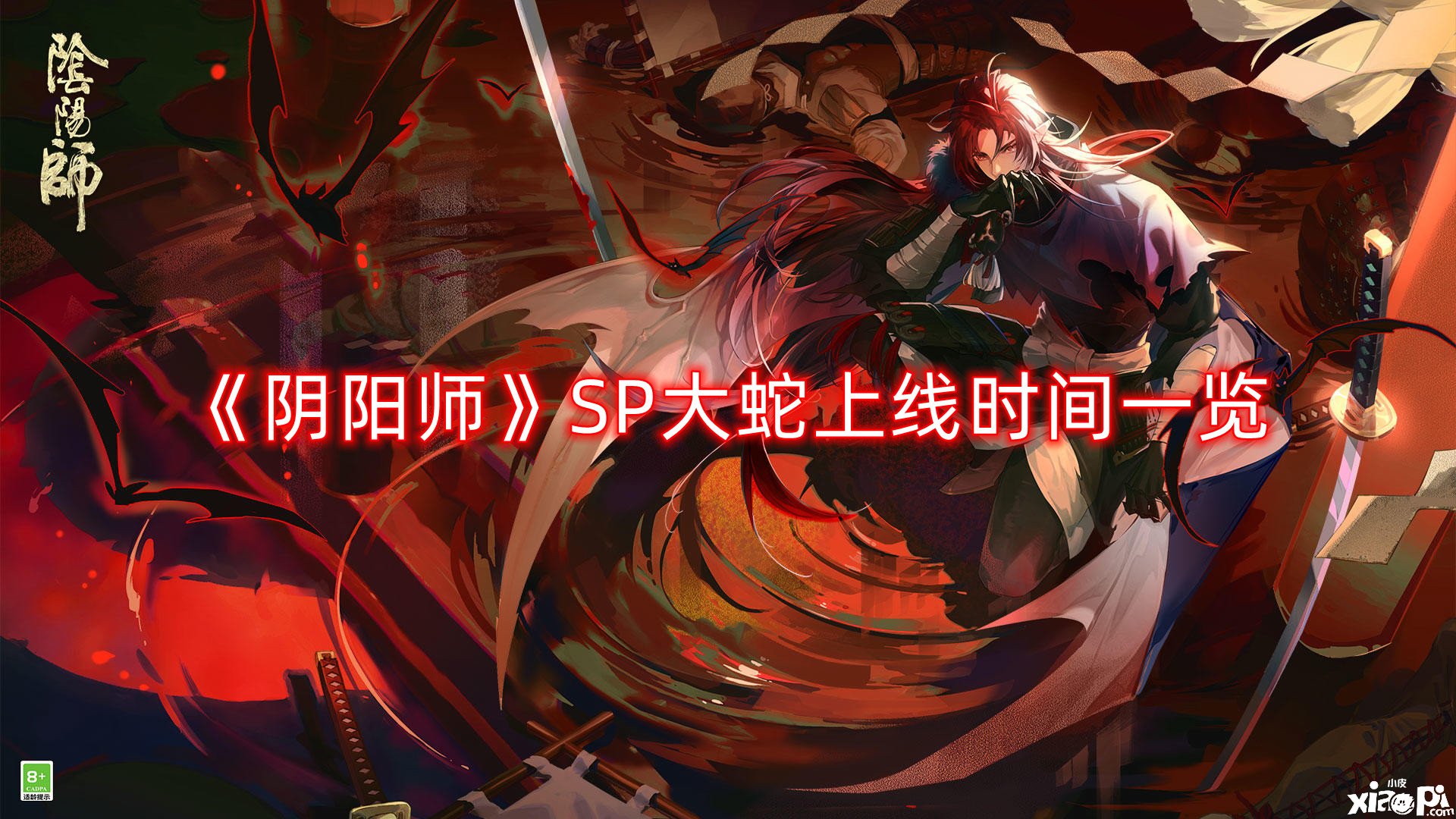 《陰陽師》SP大蛇上線時間一覽