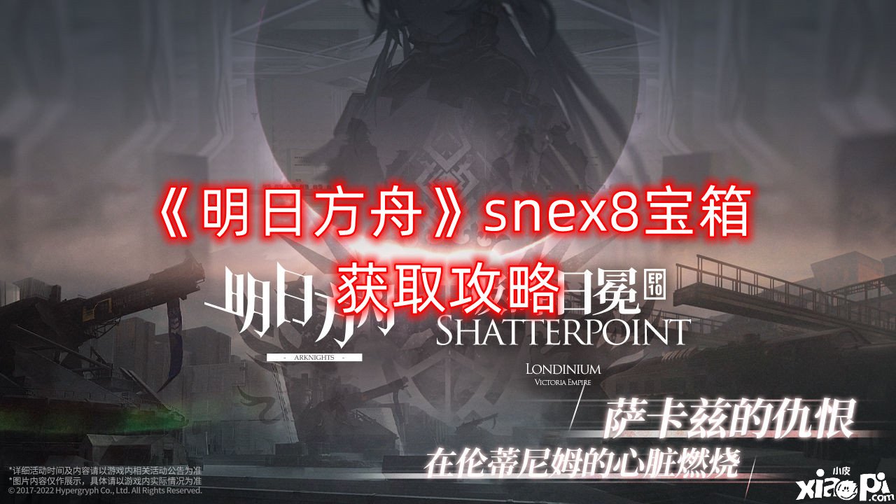 《嫡方舟》snex8寶箱獲取攻略