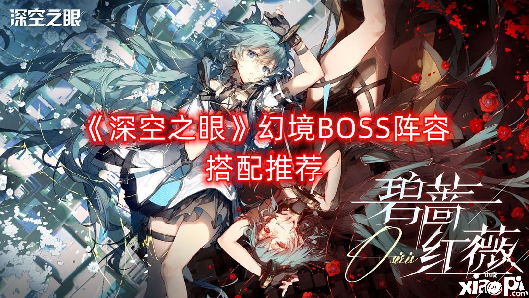 《深空之眼》幻夢BOSS陣容搭配推薦