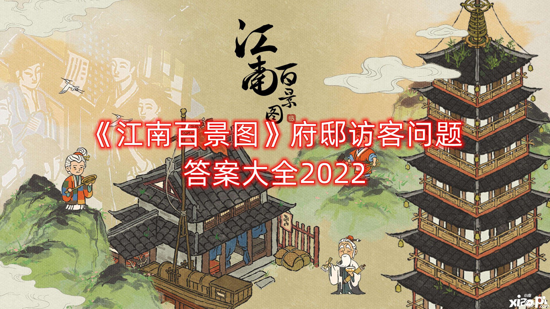 《江南百景圖》府邸訪客問題謎底大全2022