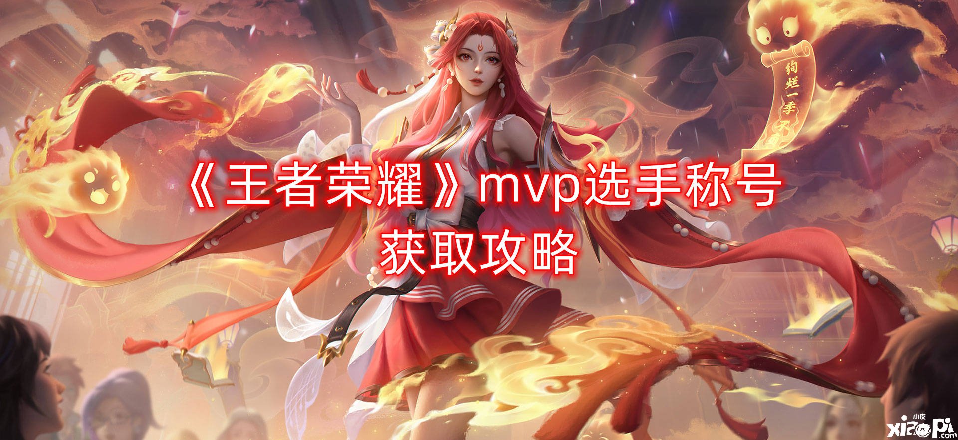 《王者榮耀》mvp選手稱(chēng)謂獲取攻略