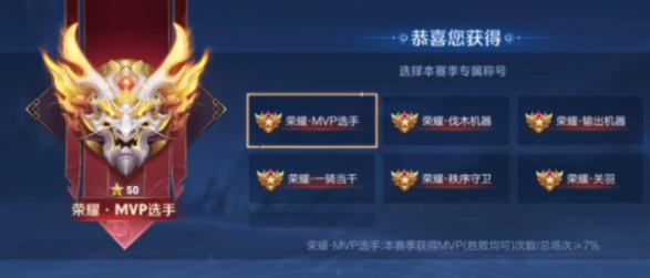 《王者榮耀》mvp選手稱(chēng)謂獲取攻略