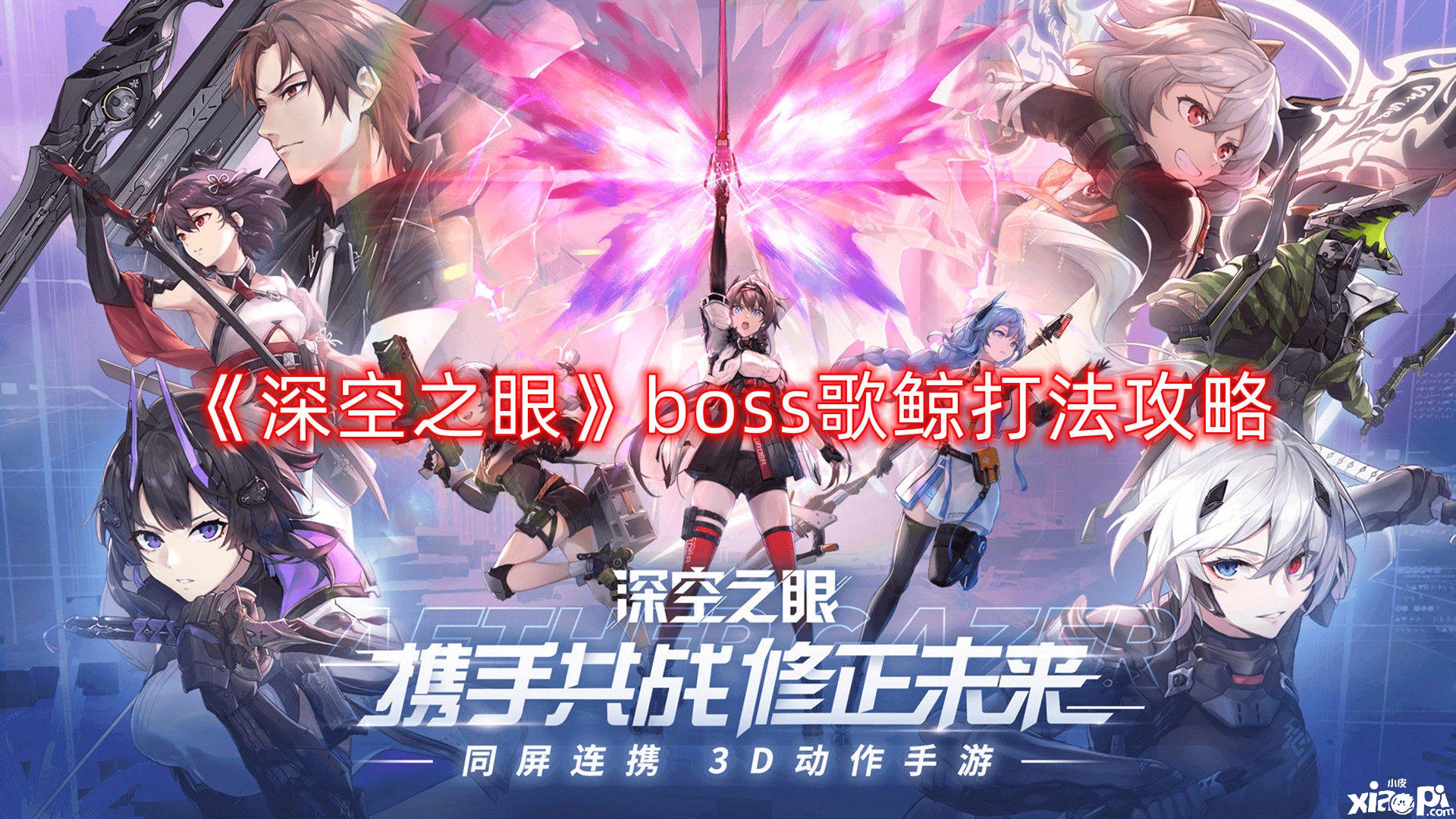 《深空之眼》boss歌鯨打法攻略