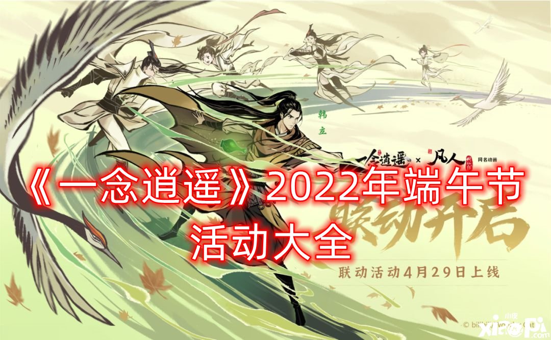 《一念逍遙》2022年端午節(jié)勾當(dāng)大全