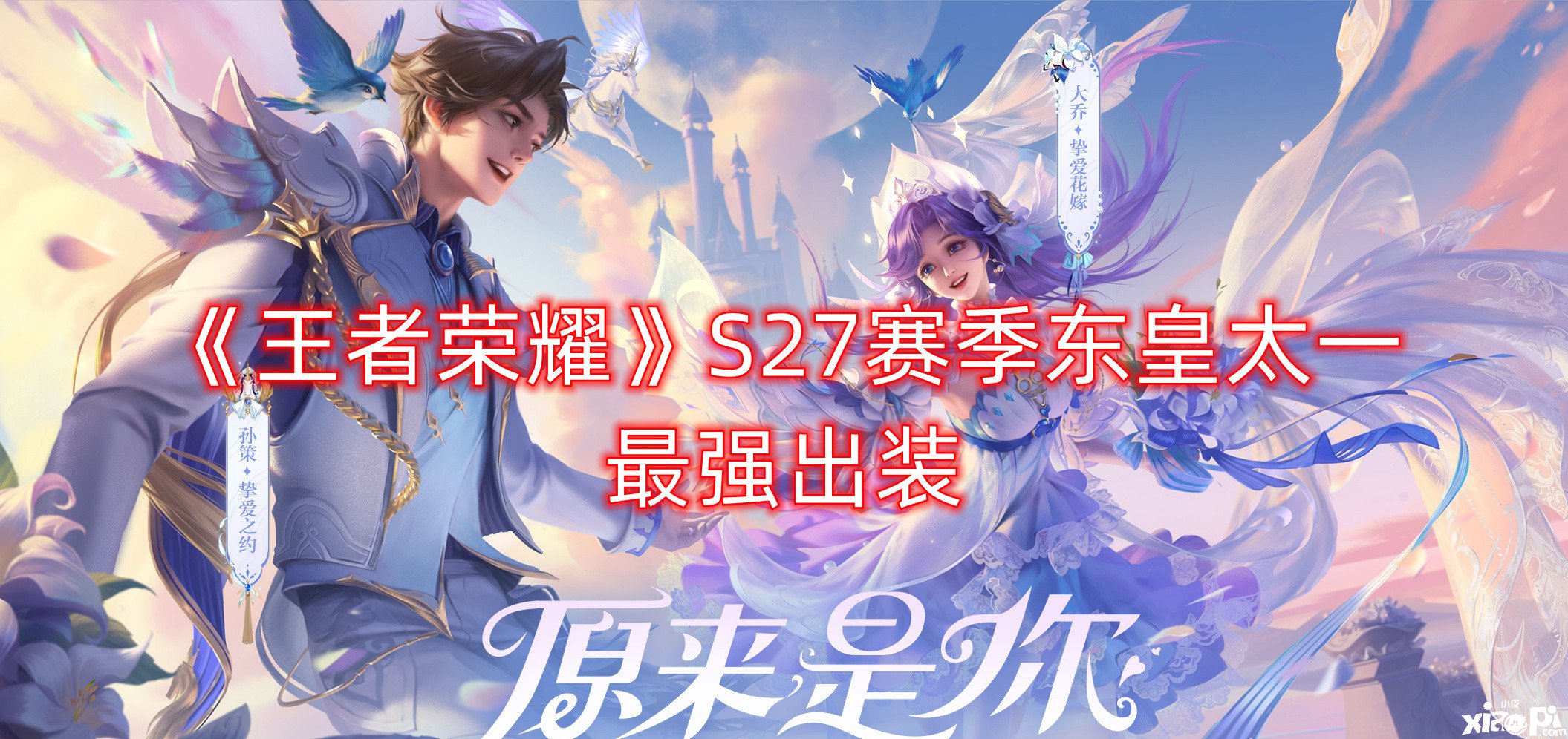 《王者榮耀》S27賽季東皇太一最強(qiáng)出裝