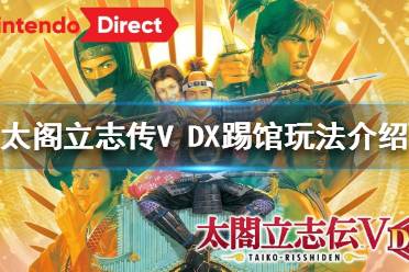 《太閣立志傳V DX》怎么踢館？踢館玩法介紹