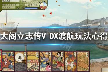  太閣立志傳5DX 快速賺錢 新增武將 稀有設施 圖文攻略 跑商技巧 城主任命 貓武將模式 修改器 秘技卡 合戰(zhàn)卡 各町