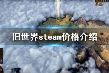  舊世界stema多少錢？很多玩家還不清楚舊世界steam價(jià)格是多少