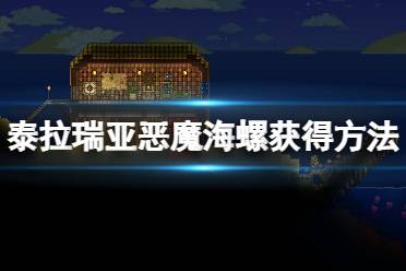 和魔法海螺類似