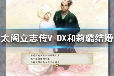  太閣立志傳V DX 如何和莉璐結婚？游戲中玩家可以選擇和很多人結婚