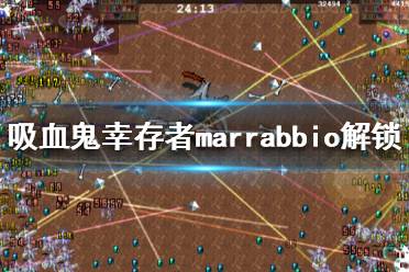 《吸血鬼幸存者》marrabbio如何解鎖？marrabbio解鎖方法分享