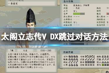  太閣立志傳V DX 怎么跳過對話？游戲中有各種的快捷操作