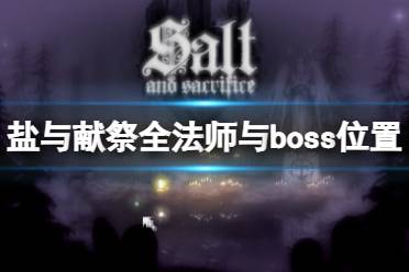 《鹽與獻(xiàn)祭》全法師與boss位置打法攻略 地圖boss怎么打？ 持續(xù)更新中