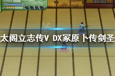 《太閣立志傳V DX》冢原卜傳劍圣怎么打？冢原卜傳劍圣打法分享