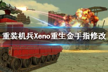 《重裝機(jī)兵Xeno重生》金手指如何修改？金手指修改方法分享