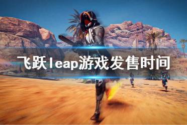 《飛躍》leap游戲發(fā)售時間 什么時候發(fā)售