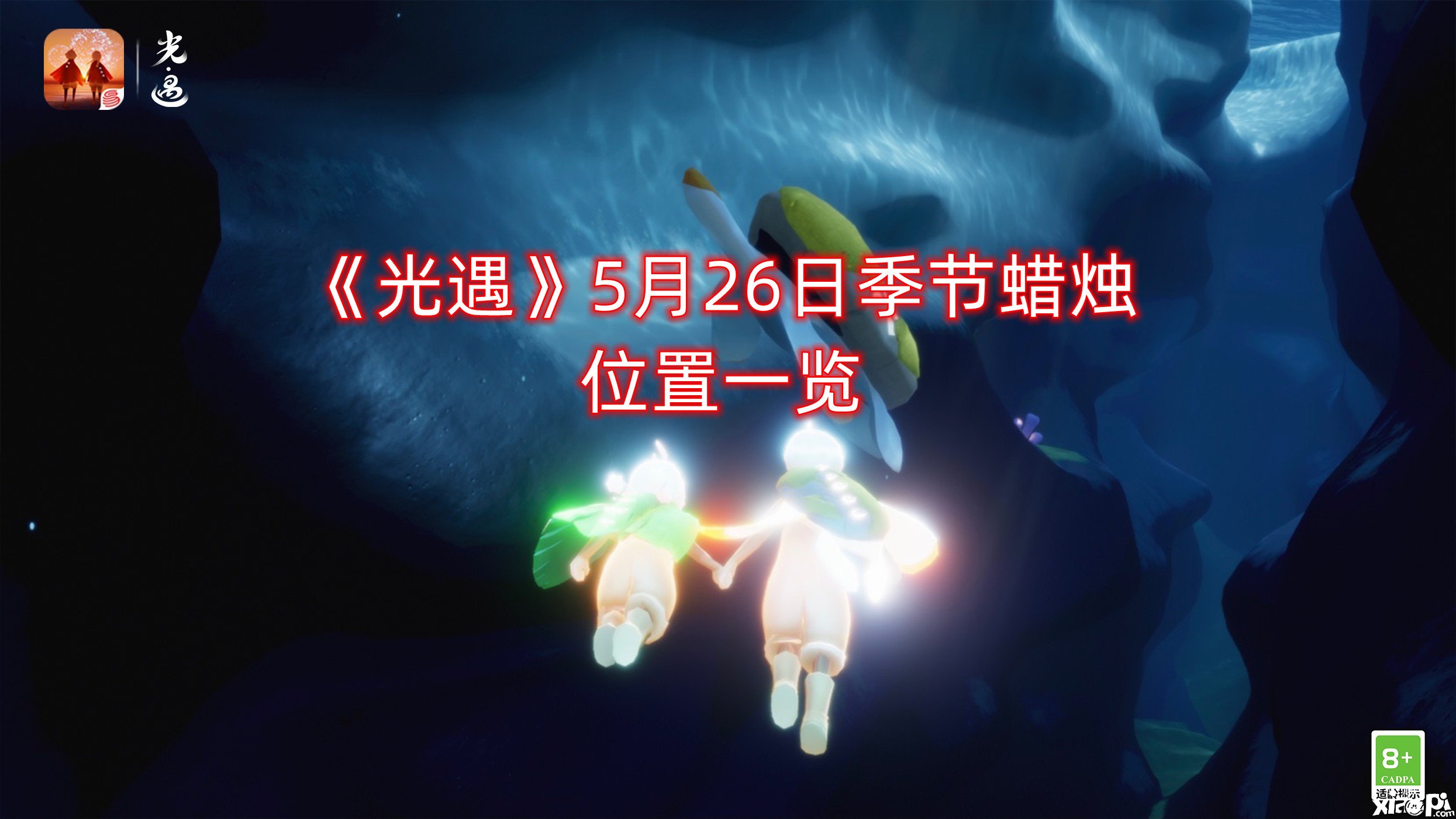 《光遇》5月26日季候蠟燭位置一覽