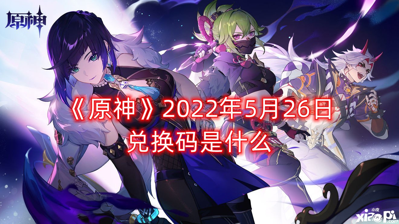 《原神》2022年5月26日兌換碼是什么