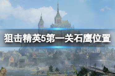 第三個(gè)鷹眼 這一出石鷹實(shí)際上很容易找到