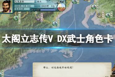 《太閣立志傳V DX》主角卡怎么獲得？武士角色卡獲得條件一覽