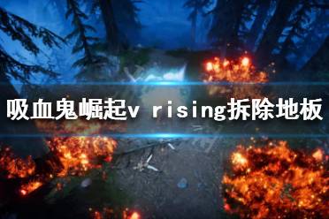  吸血鬼崛起v rising拆除地板方法介紹 移除地板首先要確認(rèn)它沒有接觸到任何墻壁或柱子