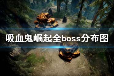 《吸血鬼崛起》boss位置在哪？v rising全boss分布圖介紹