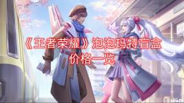 《王者榮耀》泡泡瑪特盲盒價(jià)格一覽 泡泡瑪特盲盒價(jià)格 69元/個(gè)